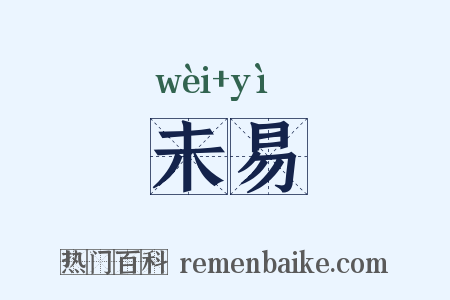 未易是什么意思的图片